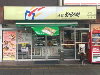 本家かまどや深草店の画像・写真